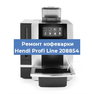 Ремонт заварочного блока на кофемашине Hendi Profi Line 208854 в Нижнем Новгороде